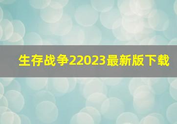 生存战争22023最新版下载