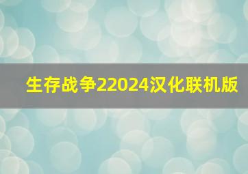 生存战争22024汉化联机版