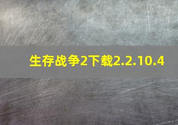 生存战争2下载2.2.10.4