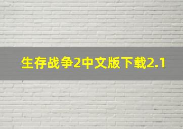 生存战争2中文版下载2.1