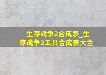 生存战争2合成表_生存战争2工具合成表大全