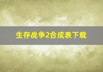 生存战争2合成表下载