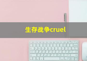 生存战争cruel