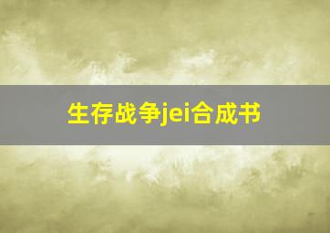 生存战争jei合成书