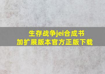 生存战争jei合成书加扩展版本官方正版下载