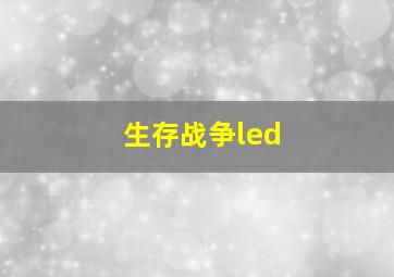 生存战争led