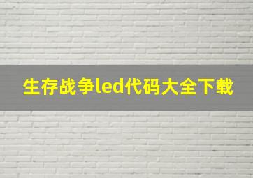 生存战争led代码大全下载