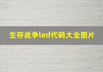 生存战争led代码大全图片