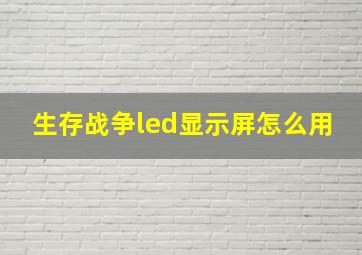 生存战争led显示屏怎么用