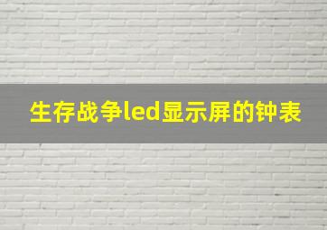 生存战争led显示屏的钟表