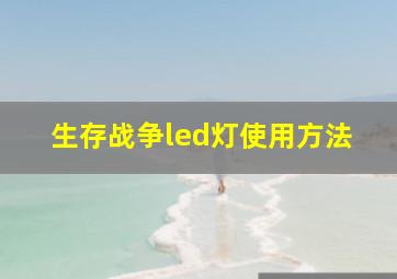 生存战争led灯使用方法