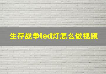 生存战争led灯怎么做视频