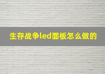 生存战争led面板怎么做的