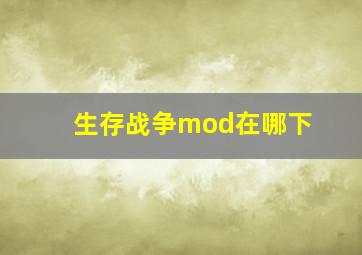 生存战争mod在哪下