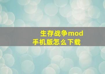 生存战争mod手机版怎么下载