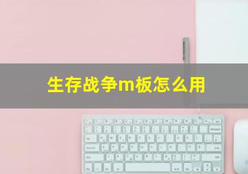 生存战争m板怎么用