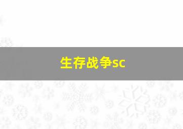 生存战争sc