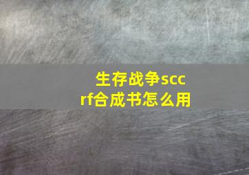 生存战争sccrf合成书怎么用