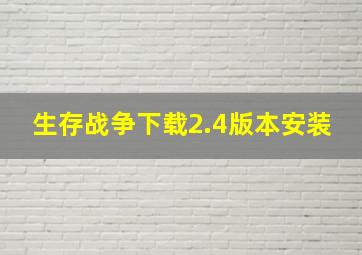 生存战争下载2.4版本安装