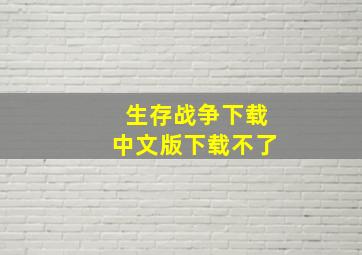 生存战争下载中文版下载不了