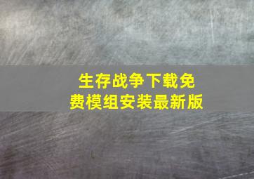 生存战争下载免费模组安装最新版