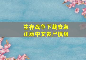 生存战争下载安装正版中文丧尸模组