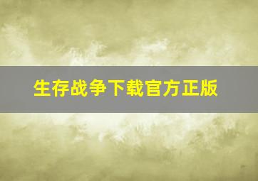 生存战争下载官方正版