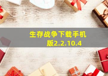 生存战争下载手机版2.2.10.4