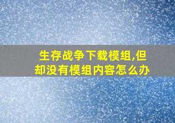 生存战争下载模组,但却没有模组内容怎么办