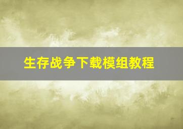 生存战争下载模组教程