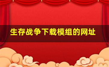 生存战争下载模组的网址