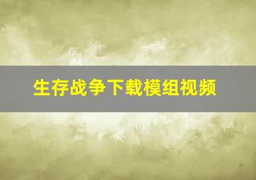 生存战争下载模组视频