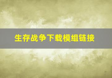 生存战争下载模组链接