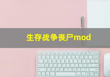 生存战争丧尸mod