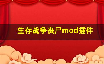 生存战争丧尸mod插件