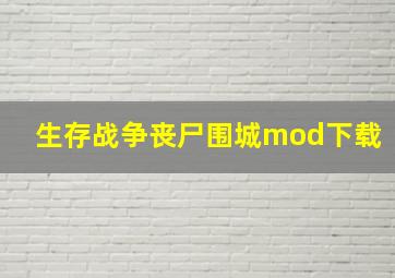 生存战争丧尸围城mod下载