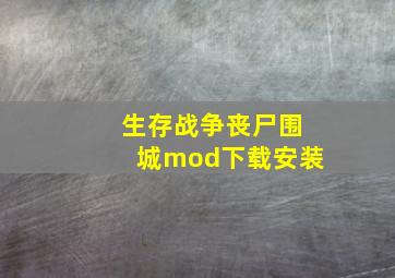 生存战争丧尸围城mod下载安装