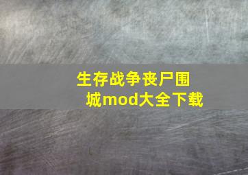 生存战争丧尸围城mod大全下载