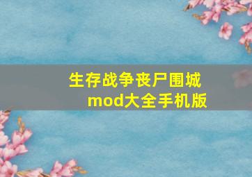 生存战争丧尸围城mod大全手机版