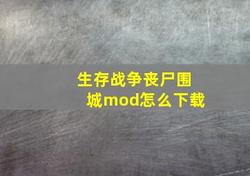 生存战争丧尸围城mod怎么下载