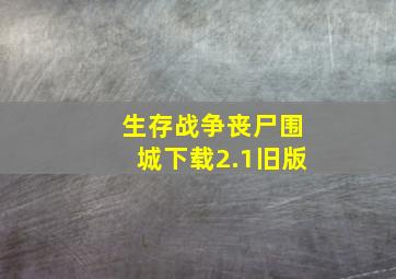 生存战争丧尸围城下载2.1旧版