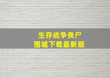 生存战争丧尸围城下载最新版