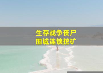 生存战争丧尸围城连锁挖矿