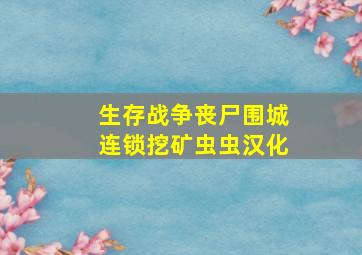 生存战争丧尸围城连锁挖矿虫虫汉化