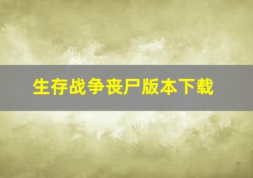 生存战争丧尸版本下载