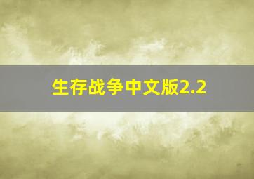 生存战争中文版2.2