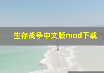 生存战争中文版mod下载