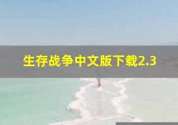 生存战争中文版下载2.3