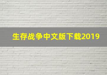 生存战争中文版下载2019