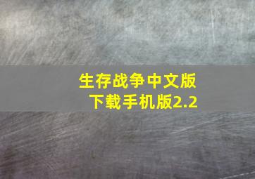 生存战争中文版下载手机版2.2